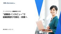 退職者インタビューサービス資料