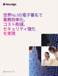 世界No.1の電子署名で業務効率化、コスト削減、セキュリティ強化を実現