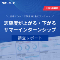 26卒エンジニア学生551名に聞く｜志望度が上がる・下がるサマーインターンシップ調査レポート