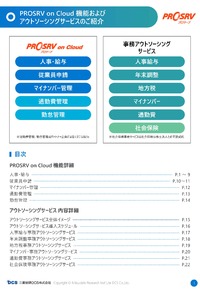 人事給与システムPROSRV on Cloud サービス資料