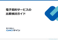 他社との違いは？電子契約サービスの比較検討ガイドのご紹介