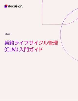 ドキュサイン・ジャパン株式会社