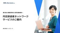 ~質の高い母集団形成と採用活動改善へ~内定辞退者ネットワークサービス資料