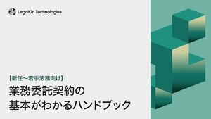 株式会社LegalOn Technologies