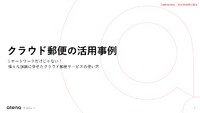 クラウド郵便の活用事例 - リモートワークだけじゃない！様々な課題に併せたクラウド郵便サービスの使い方-