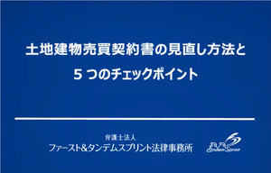 弁護士法人ファースト＆タンデムスプリント法律事務所