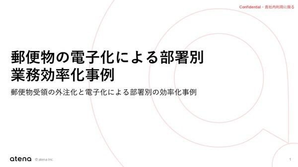郵便物の電子化による部署別 業務効率化事例