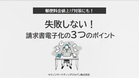 【郵便料金値上げ対策にも！】失敗しない！請求書電子化の３つのポイント