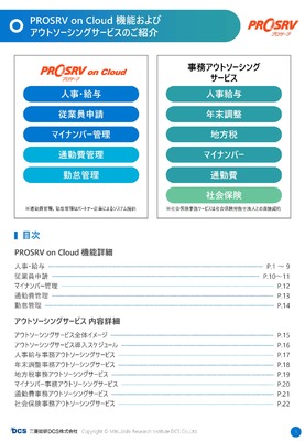 人事給与システムPROSRV on Cloud サービス資料