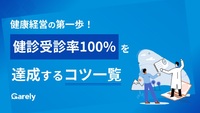 健康経営の第一歩！  健診受診率100%を達成するコツ一覧