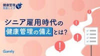 シニア雇用時代の健康管理の備えとは？  健康管理見直しどきナビ
