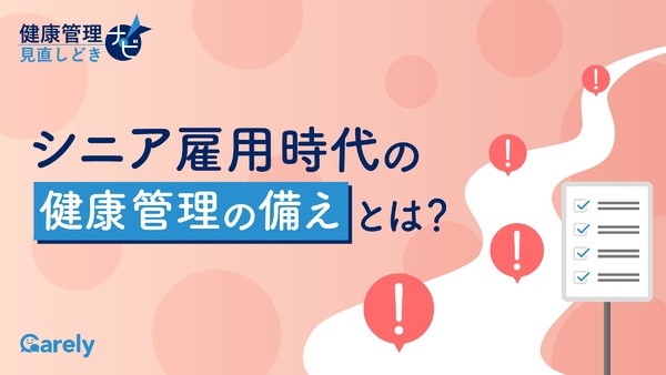 シニア雇用時代の健康管理の備えとは？  健康管理見直しどきナビ