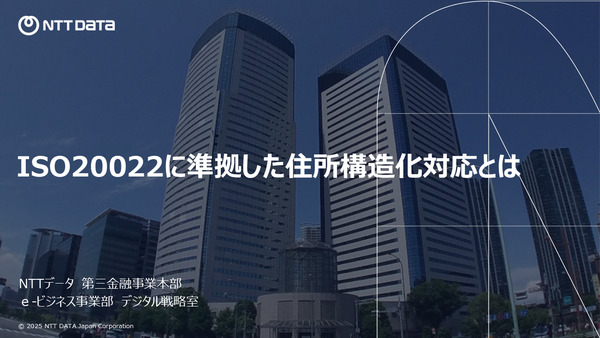 ISO20022に準拠した住所構造化対応とは
