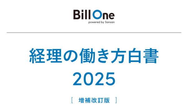 経理の働き方白書2025