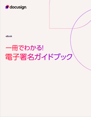 【電子署名の導入を検討中の方にオススメ！】電子署名ガイドブック
