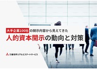 人的資本開示の動向と対策
