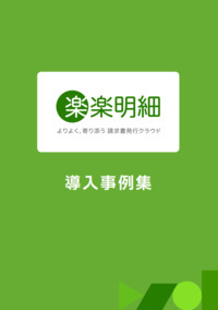 請求書の印刷・封入作業をゼロに！電子請求書発行システム「楽楽明細」導入事例集