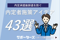 【内定者フォロー施策】内定承諾後辞退を防ぐ 内定者フォロー施策アイデア43選