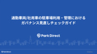 通勤車両/社用車の駐車場利用・管理におけるガバナンス見直しチェックガイド