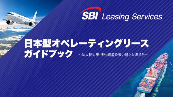 法人税対策・実物資産投資の新たな選択肢 最新情報掲載 『日本型オペレーティングリースガイドブック』