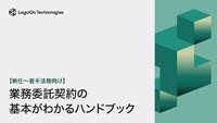 業務委託契約の基本がわかるハンドブック