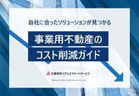 事業用不動産のコスト削減ガイド
