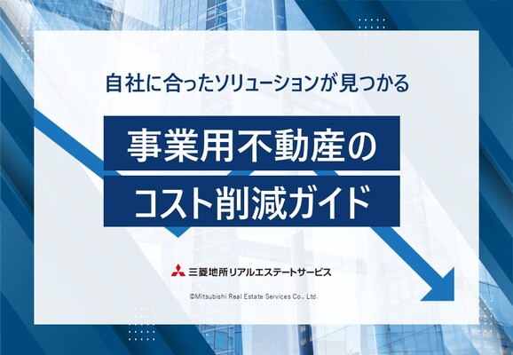 事業用不動産のコスト削減ガイド