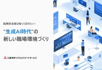 生成AI時代の新しい職場環境づくり