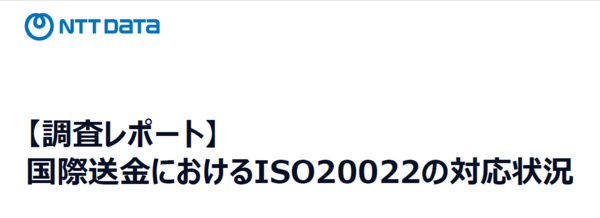 【調査レポート】国際送金におけるISO20022対応状況