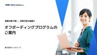 退職支援で築く、持続可能な組織力-オフボーディングプログラムサービス資料