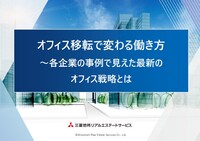 オフィス移転で変わる働き方