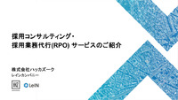 採用コンサルティング・ 採用業務代行 (RPO) サービス