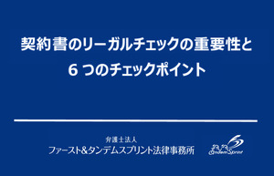 弁護士法人ファースト＆タンデムスプリント法律事務所