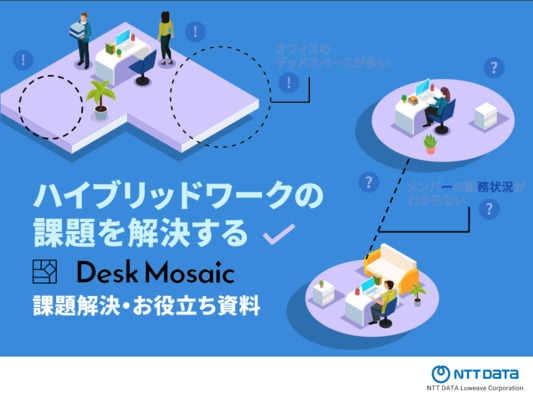 ハイブリッドワーク・ フリーアドレス導入に際して発生する課題は？