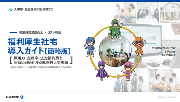 採用力・定着率を強化し、法定福利費も削減。 "福利厚生社宅"の戦略的導入法を解説