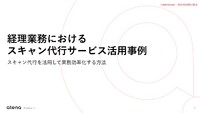 経理業務におけるスキャン代行活用事例