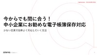 今からでも間に合う！ 中小企業にお勧めな電子帳簿保存対応