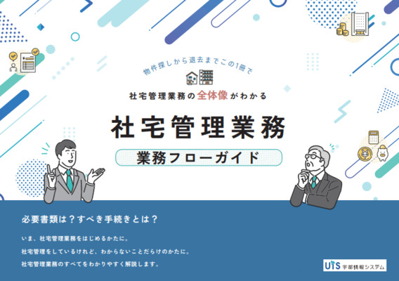 社宅管理業務の全体像がわかる！社宅管理業務フローガイド