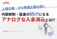 上場企業・IPO準備企業必見!!  内部統制・監査の妨げになるアナログな入金消込とは