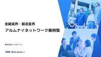 金融業界・製造業界 アルムナイネットワーク事例集