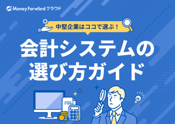 中堅企業はココで選ぶ！ 会計システムの選び方ガイド