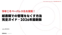 今年こそペーパレス化を実現！ 紙書類での管理をなくす方法 完全ガイド－2026年最新版