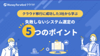 クラウド移行に成功した3社から学ぶ失敗しないシステム選定の5つのポイント