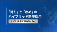 「待ち」と「攻め」のハイブリッド新卒採用　ナビと併用するOfferBox