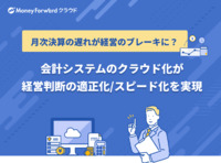 会計システムのクラウド化が経営判断の適正化・スピード化を実現