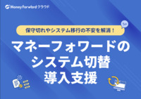 マネーフォワードのシステム切り替え導入支援