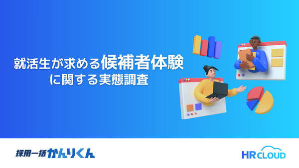 【選考前に知っておきたい学生の本音】就活生が求める候補者体験に関する実態調査