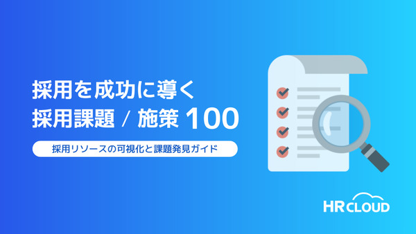 採用を成功に導く採用課題＆採用施策100選