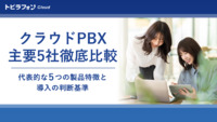 クラウドPBX 主要5社徹底比較