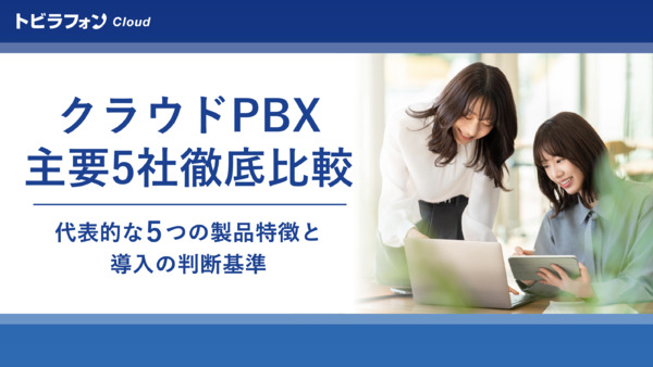 クラウドPBX 主要5社徹底比較